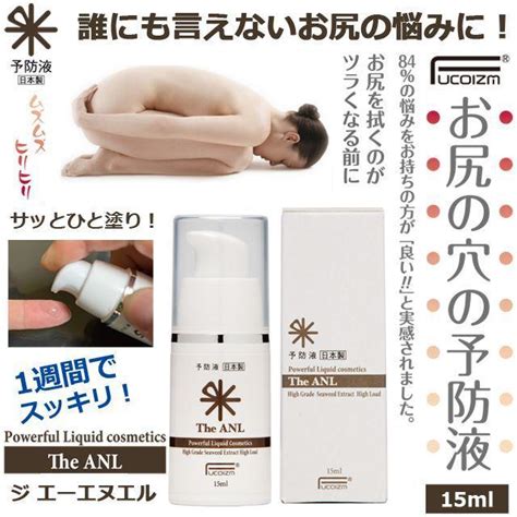 お尻の穴の予防液「the Anl ジ エーエヌエル」 15ml 美容液 日本製 化粧品 お尻の悩み 座る ムズムズ ヒリヒリ ポッコリ 座る お尻を拭くのがツラい Kko 03