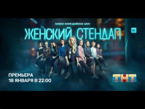 Женский стендап на ТНТ! Премьера! - YouTube
