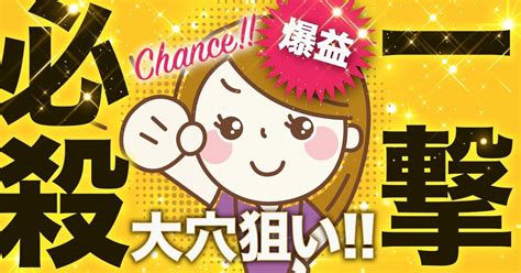 4 20 💖若松9r💖締切時間18 57 一撃必殺👊超爆益穴狙い12点がけ‼️高配当には自信あり🤓☝️今日も皆さんの幸運の女神になれますように願いを込めて···👼みんなで万舟getしましょ💜💙