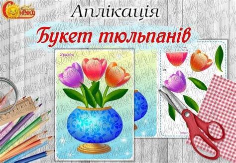Аплікація "Букет тюльпанів" - все для вихователів на Sonechko.net.ua