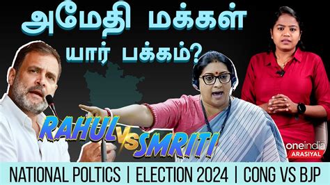 Rahul Vs Smriti Rahul Gandhi To Contest From Amethi Again மீண்டும்