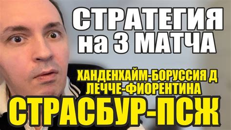 Страсбур-ПСЖ прогноз Лечче-Фиорентина прогноз обзор Ханденхайм-Боруссия ...