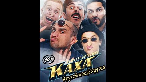 ОФИЦИАЛЬНЫЙ ФИЛЬМ, НЕПОСРЕДСТВЕННО КАХА / КРУТОЙ И ЕЩЁ КРУТЕЕ - YouTube