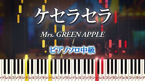 【楽譜あり】ケセラセラ Mrs Green Apple（ピアノソロ中級）ドラマ『日曜の夜ぐらいは 』主題歌【ピアノアレンジ楽譜】 Youtube