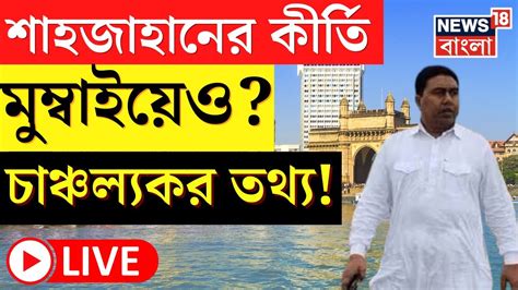 Live Shahjahan Sheikh Mumbai Sandeshkhali