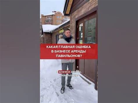 Какая главная ошибка в бизнесе аренды павильонов? - YouTube
