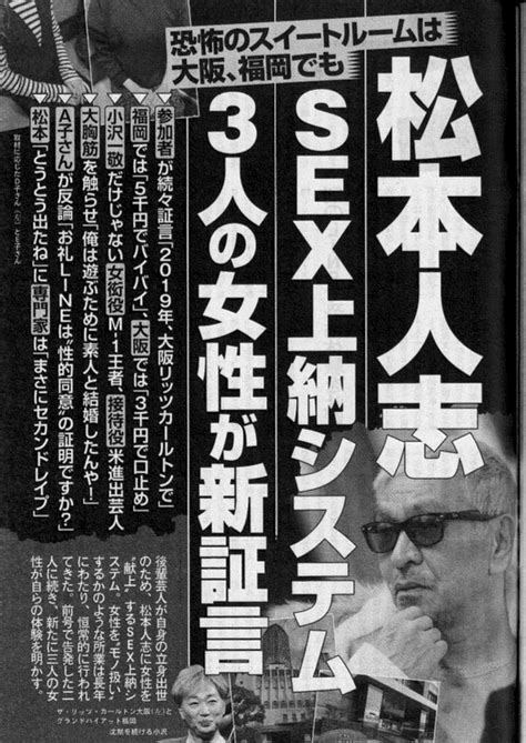 【文春砲】「松本人志さん、2019年にもヤっていた！ Sex上納システム！新たに3人の女性が新証言！」「女衒役：m1王者、 接待役：米進出芸人