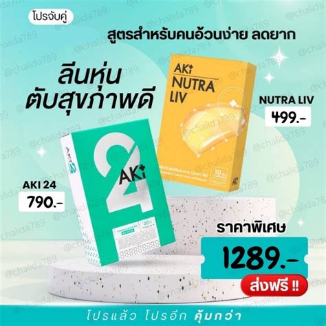 ส่งฟรี⚡️ส่งไวใน24ชม⚡️aki Nutra Liv วิตามินบำรุงตับ สูตรคนดื้อยา อาหาร