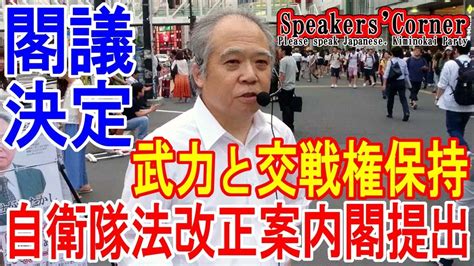 憲法解釈変更を閣議決定し、自衛隊法改正案を内閣提出で20180713金h30新宿駅南口街宣①きみの会はせがわたかし Youtube