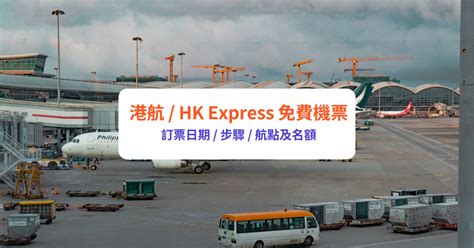 Hk Express免費機票｜117再派0機票！2萬張機票搶飛日期、航點及步驟 Klook旅遊網誌