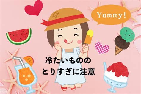 冷たいもののとりすぎに注意 現役保育士の子育て・保育豆知識