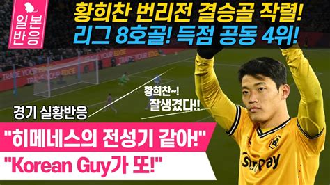 일본반응 황희찬 번리전 리그 8호골 득점 공동 4위 경기 실황반응 Korean Guy가 또 Youtube