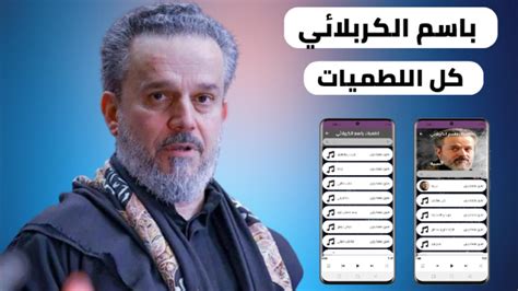 لطميات باسم الكربلائي Apk For Android Download