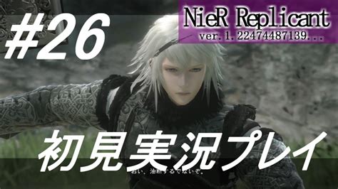 【ニーアレプリカント】感情移入の激しい人が頑張る実況26【実況】 Youtube