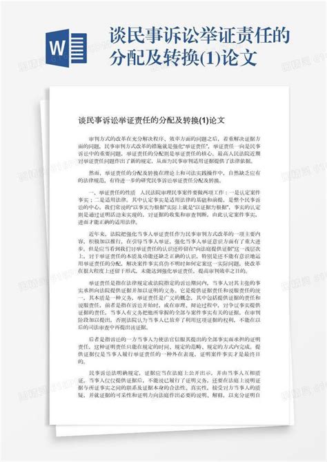 谈民事诉讼举证责任的分配及转换1论文word模板免费下载编号z2majd0ww图精灵