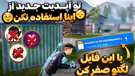 آموزش کاهش و حذف لگ پابجی موبایل💯 افزایش Fps آموزش فعالسازی آیپد ویو