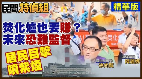 燒垃圾也要賺？高雄居民目擊焚化爐飄紫煙！市府開說明會只是過場 輾壓民意？【 民間特偵組 155 1】 Peoplejustice（cc字幕） Youtube