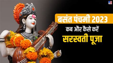 Basant Panchami 2023 कब है बसंत पंचमी और किस पूजा से मिलेगा मां सरस्वती का वरदान Basant