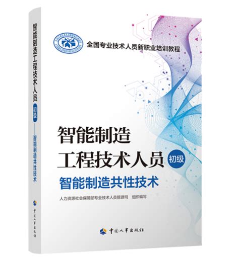 智能制造工程技术人员（初级）——智能制造共性技术百度百科