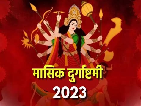 Masik Durga Ashtami 2023 Significance And Puja Vidhi Know Every Detail