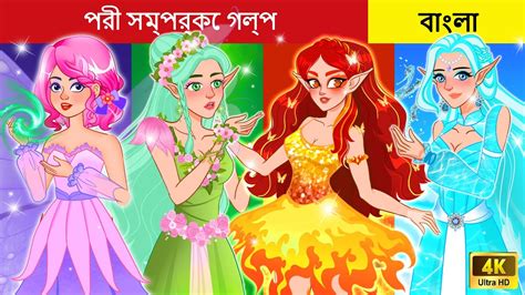 Bengali Fairy Tales সবচয সনদর পর I The Most Beautiful Fairies In