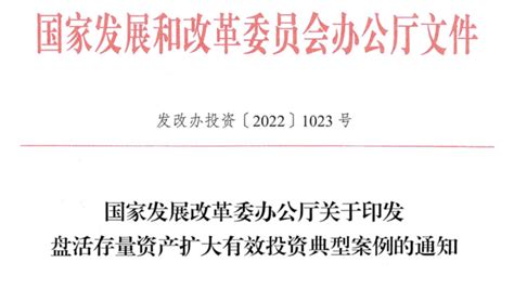 国家发改委公布24个盘活存量资产扩大有效投资典型案例 产权管理 省国资委