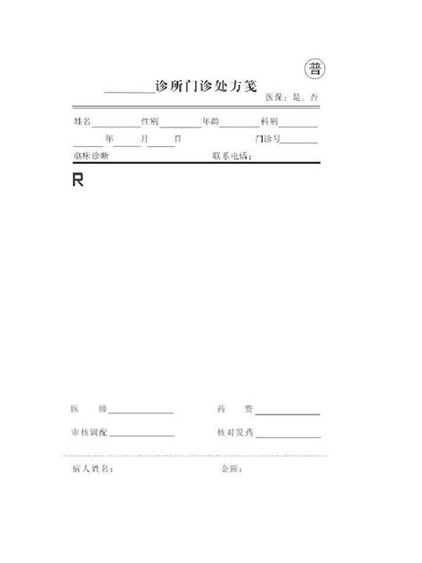 处方笺word文档在线阅读与下载无忧文档