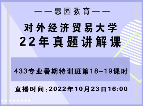 【直播通知】23年贸大433税务考研上岸学姐讲解22年真题公开课专业课经验