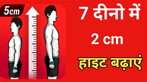 7 दन म 2cm हइट बढए height kaise badhaye new exercise video