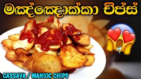 මඤ්ඤොක්කා චිප්ස් හදමු 😋😋 Manioc Chips Crispy Casava Chips Tapioca