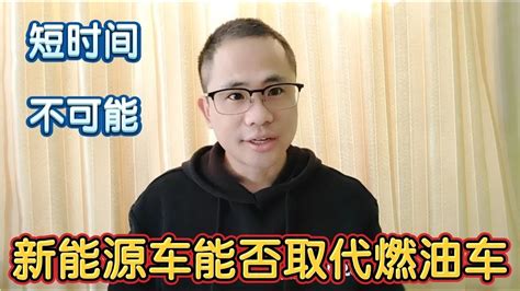 新能源车能不能取代燃油车，短时间内不可能，告诉你真实情况 Youtube