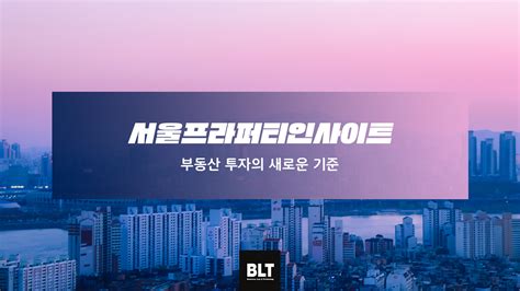 서울프라퍼티인사이트 부동산 투자의 새로운 기준 고객소식 ｜ 특허법인blt