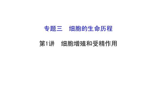 2015届高考生物二轮复习 专题三 细胞的生命历程课件1word文档在线阅读与下载无忧文档