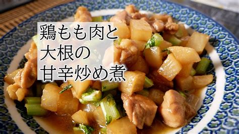 鶏もも肉と大根の甘辛炒め煮の作り方 覚えておきたい家庭料理 Sooq ソークチキン