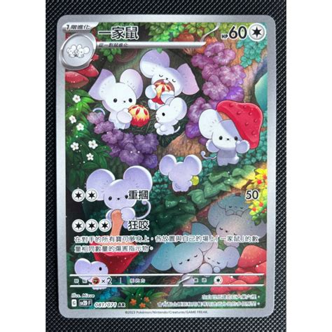 町屋ptcg 寶可夢ptcg中文版 碟旋暴擊 Sv2d 一家鼠 081071 Rr 蝦皮購物