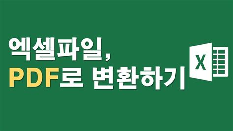 엑셀파일 PDF로 변환하기 YouTube