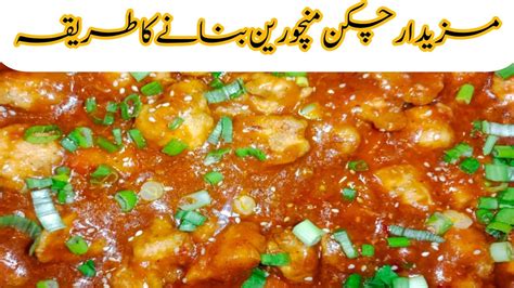 Chicken Manchurian Recipe چکن منچورین بنانے کا طریقہ