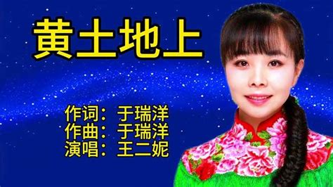 王二妮深情演唱《黄土地上》，浓厚的黄土风味，特别好听 音乐视频 搜狐视频