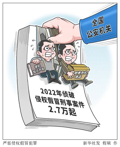 图表漫画 法治 严惩侵权假冒犯罪 新华社 机关 行动