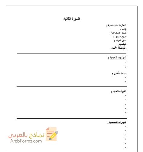 نموذج سيرة ذاتية جاهز للتعبئة Pdf سيي في جاهزة مجانية وقابلة للتعديل