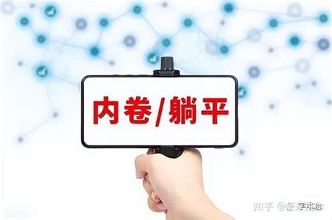 师门第一次组会：导师趣谈“内卷”与“躺平”的关系 知乎