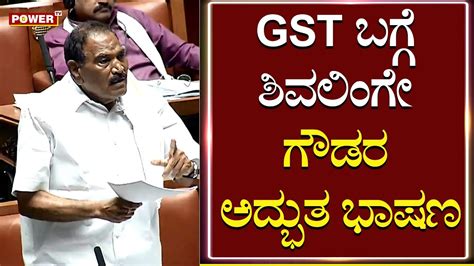 Mla Shivalinge Gowda Gst