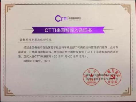 首都科技发展战略研究院正式入选中国智库索引（ctti）来源智库澎湃号·政务澎湃新闻 The Paper