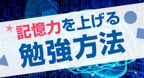 これで勉強も試験も怖くない！記憶力を上げる勉強方法！