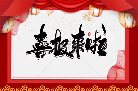 喜报来啦图片素材 正版创意图片401431949 摄图网