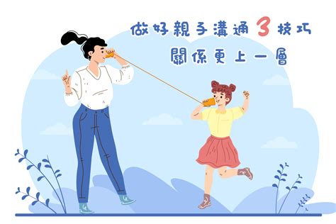 【親子溝通】做好親子溝通3技巧，關係更上一層