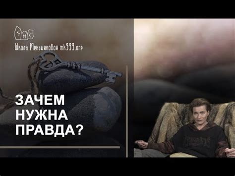 Зачем нужна правда? Почему она так важна? - YouTube