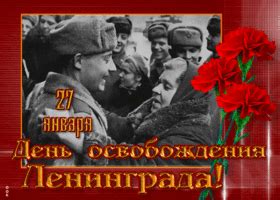Открытки День полного освобождения Ленинграда от фашистской блокады ...