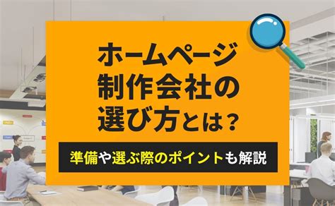 ホームページ制作会社の選び方とは？準備や選ぶ際のポイントも解説 千葉県柏市のweb制作会社・seo対策会社 株式会社nobu