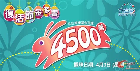 六合彩復活節金多寶 獎金高達4500萬12年4月3日 Get Jetso 著數優惠網